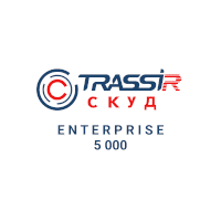 TRASSIR TRASSIR СКУД Enterprise 5000 СКУД